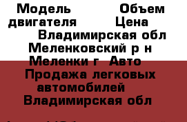  › Модель ­ FIAT › Объем двигателя ­ 98 › Цена ­ 35 000 - Владимирская обл., Меленковский р-н, Меленки г. Авто » Продажа легковых автомобилей   . Владимирская обл.